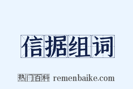 信据组词是什么意思的图片